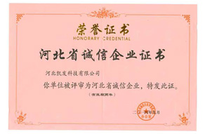 誠信企業(yè)證書